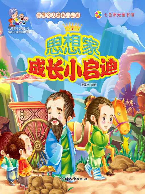 Title details for 思想家成长小启迪 by 鹿军士 - Available